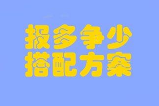 注会考试临近 时间不够用？考前报多争少的搭配方案一定要学会！