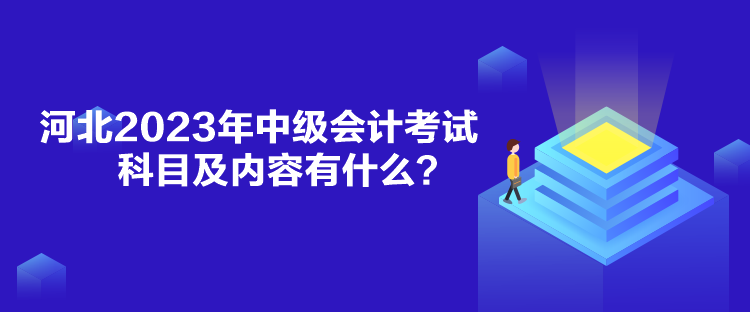 河北2023年中级会计考试科目及内容有什么？