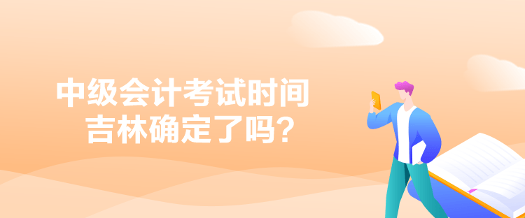 中级会计考试时间吉林确定了吗？