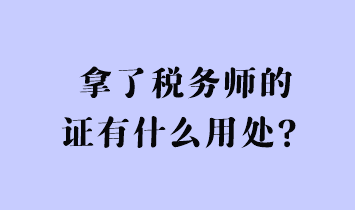 拿了税务师的证有什么用处？
