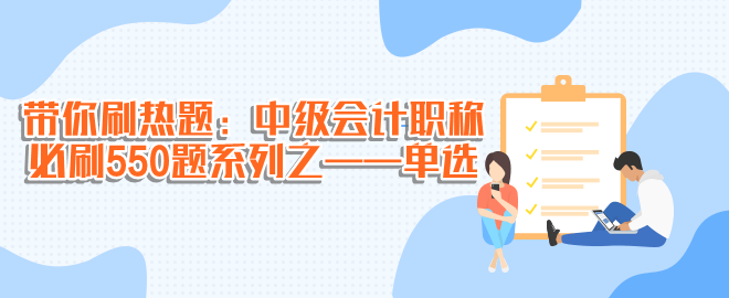 带你刷热题：中级会计职称必刷550题系列之单选