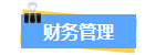 财管