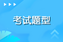 注册会计师综合阶段考试题型有什么？