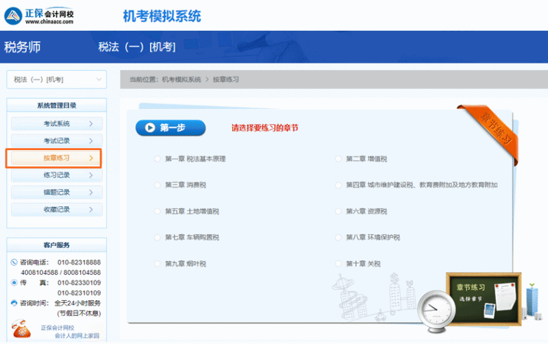 税务师机考模拟系统-按章练习 税务师机考模拟系统-按章练习