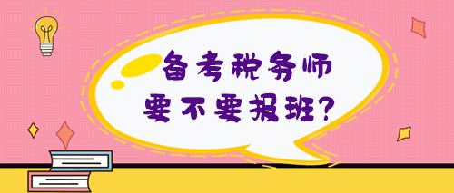 备考税务师要不要报班