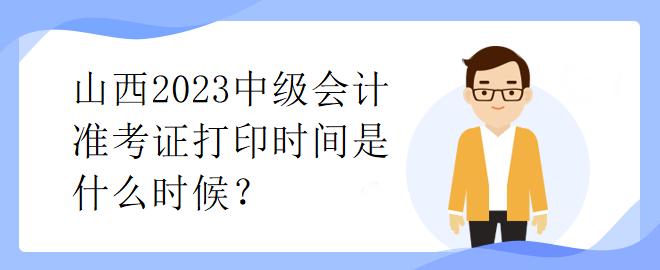 山西2023中级会计准考证打印时间是什么时候？