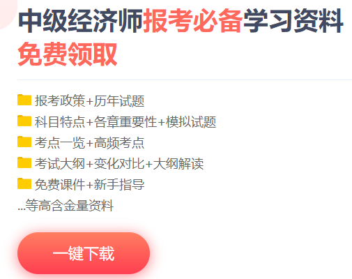 中级经济师学习资料