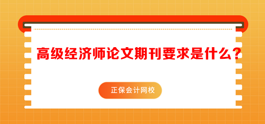 高级经济师论文期刊要求是什么？