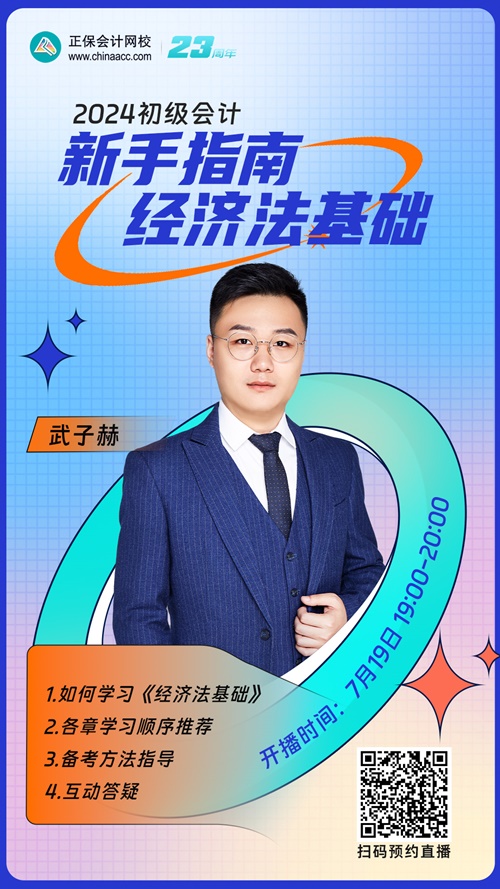 【直播】武子赫：2024初级会计新手指南-经济法基础
