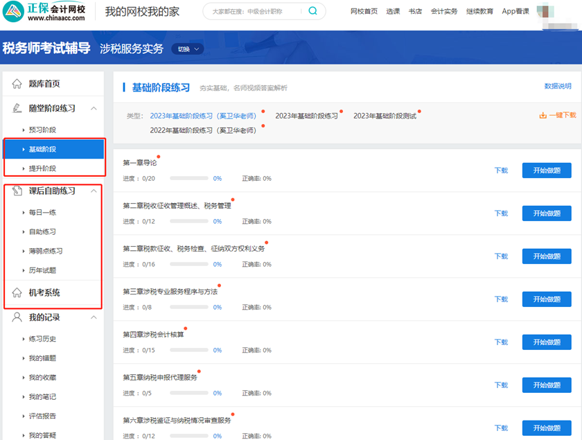 税务师课程题库 税务师课程题库