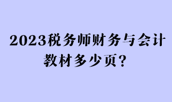2023税务师财务与会计教材多少页？