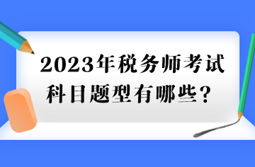 2023年税务师考试科目题型有哪些？
