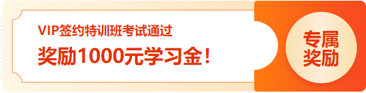 通知:2023初级VIP签约特训班 考试通过学员1000元学习金已发放! 通知:2023初级VIP签约特训班 考试通过学员1000元学习金已发放!