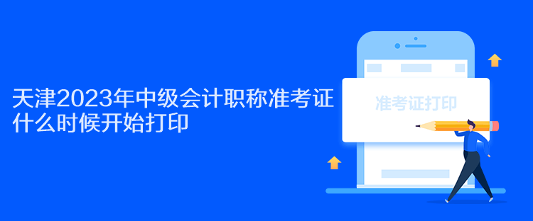 天津2023年中级会计职称准考证什么时候开始打印