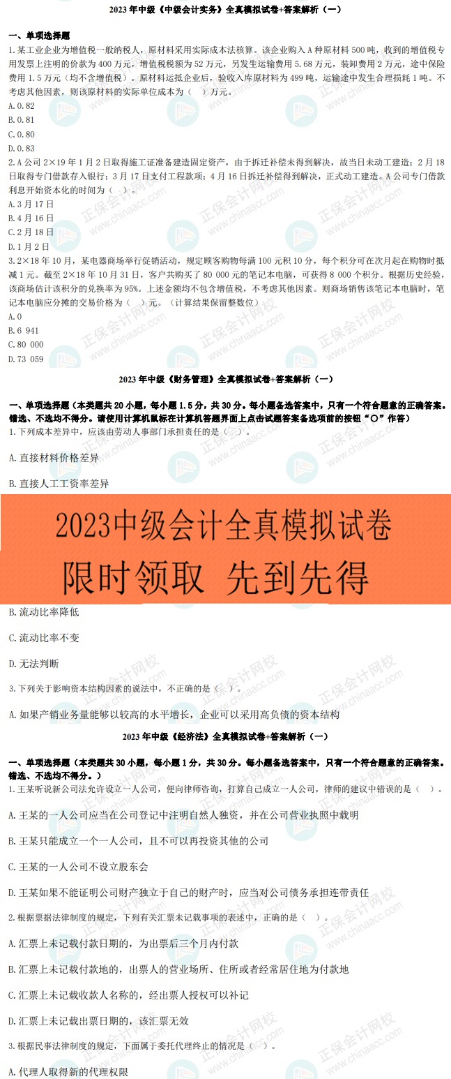 考前再夺分！限时0元领2023年中级9套全真模拟卷