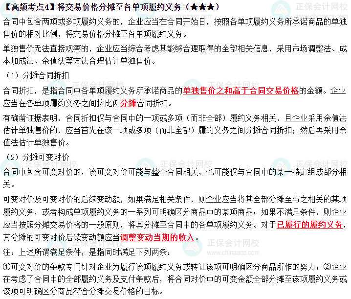 2023中级《中级会计实务》高频考点：交易价格（★★★）