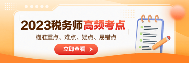 税务师高频考点