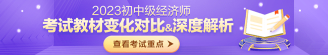 中级经济师教材解读