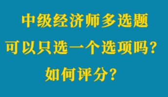中级经济师多选题可以只选一个选项吗？如何评分？ (1)