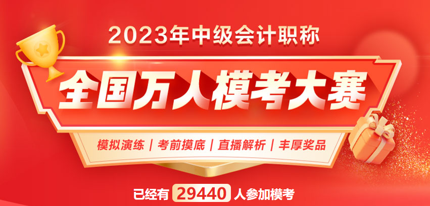 2023中级会计考生必看：这些习题你都刷过了吗？