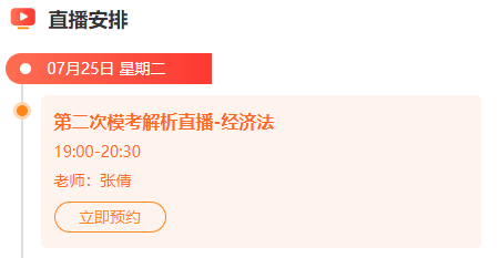 二模直播安排 经济法