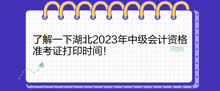 了解一下湖北2023年中级会计资格准考证打印时间！