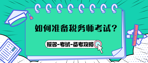 如何准备税务师考试?报名→考试→备考攻略 如何准备税务师考试?报名→考试→备考攻略