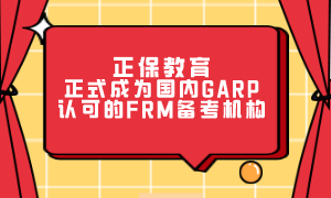 正保教育正式成为国内GARP认可的FRM备考机构 正保教育正式成为国内GARP认可的FRM备考机构