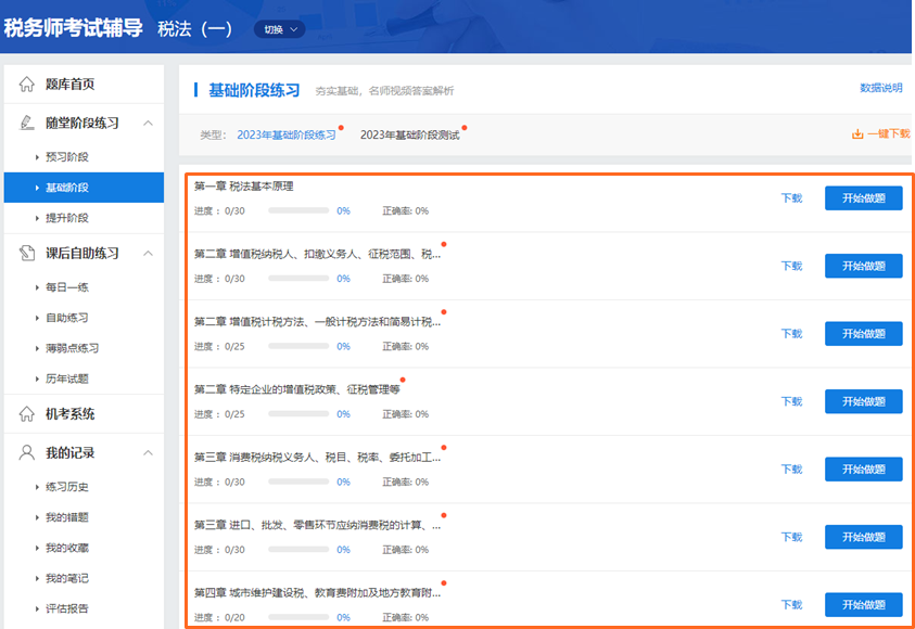税务师章节练习题 税务师章节练习题