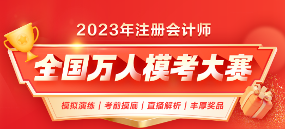 最后一次！2023年CPA自由模考预约中！