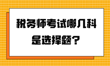 税务师考试哪几科是选择题？