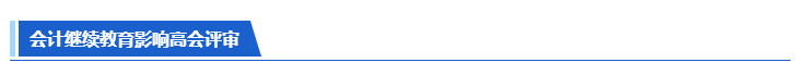 提醒：计划考高会的学员请务必完成继续教育！
