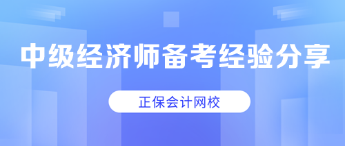 中级经济师备考经验分享