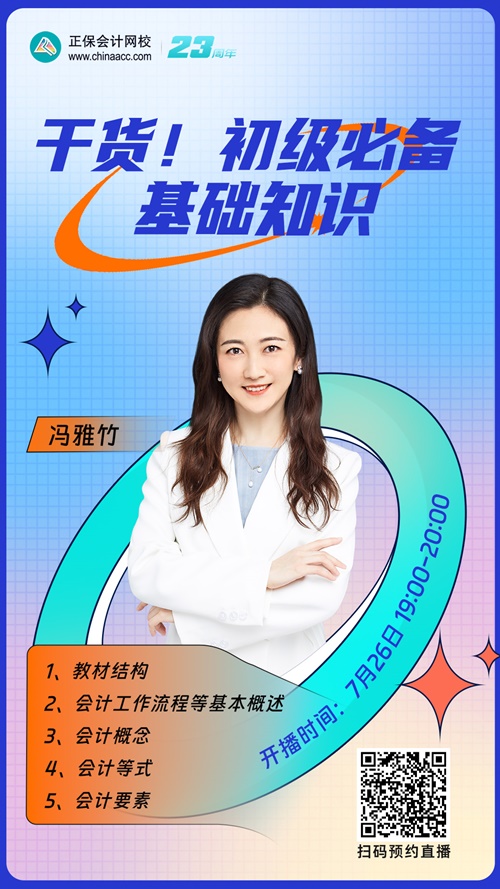 【直播】冯雅竹:干货!初级会计必备基础知识 【直播】冯雅竹:干货!初级会计必备基础知识