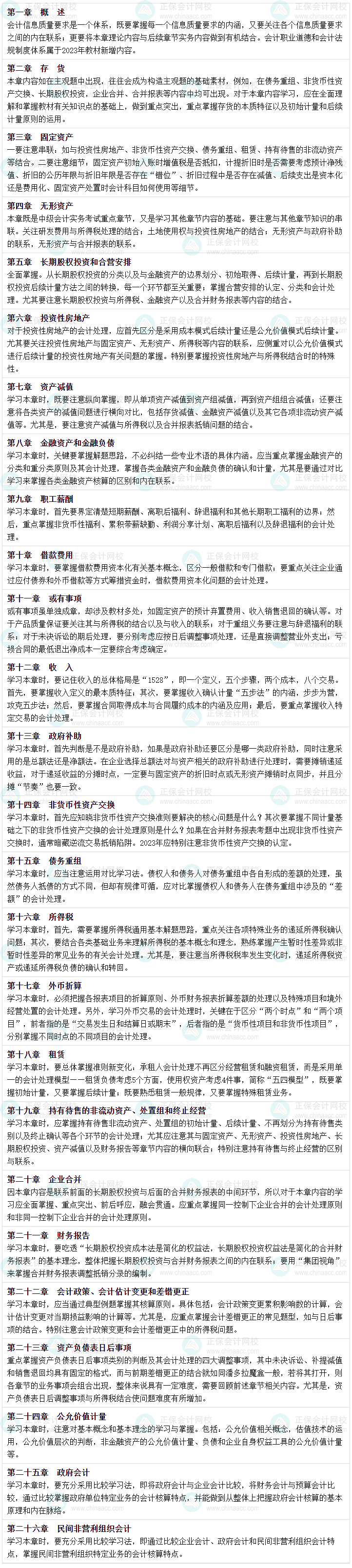 【细化到章】2023年中级会计实务26个考前逐章学习策略