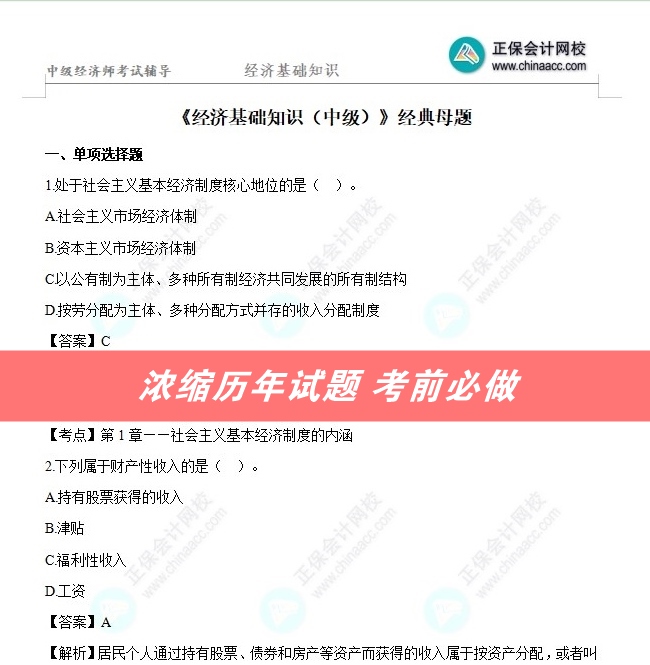 中级经济师经典母题