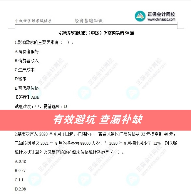 中级经济师高频易错50题