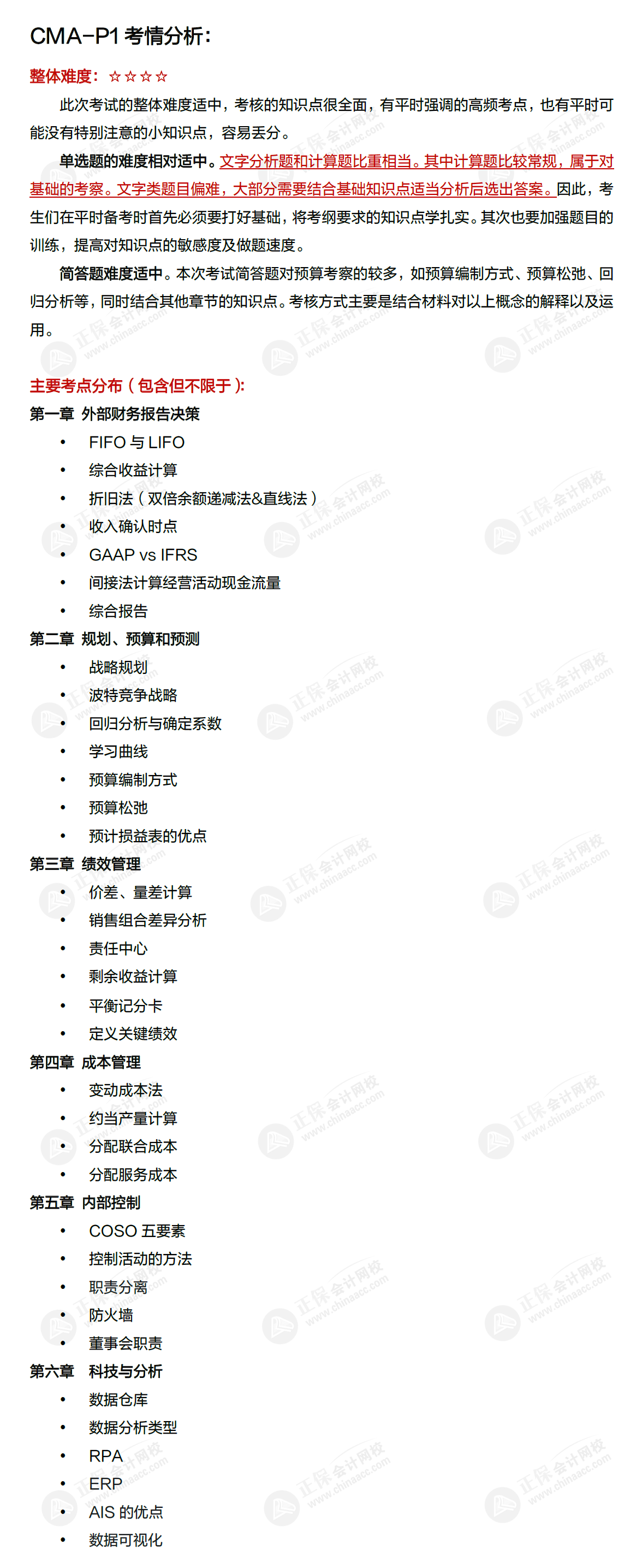 2023年7月CMA-P1考试考情分析