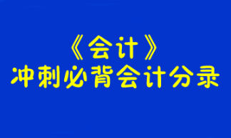 【考前必背】注册会计师《会计》冲刺必背会计分录 【考前必背】注册会计师《会计》冲刺必背会计分录