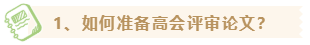 【高会评审季】如何准备高级会计师评审资料? 【高会评审季】如何准备高级会计师评审资料?