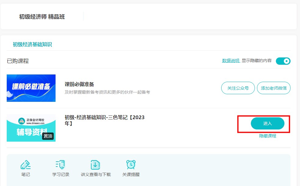 初级经济师三色笔记查看方式