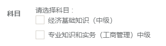 初中级经济师报名科目选择
