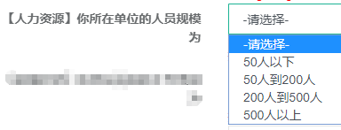 【人力资源】你所在单位的人员规模