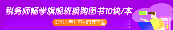 税务师畅学旗舰班