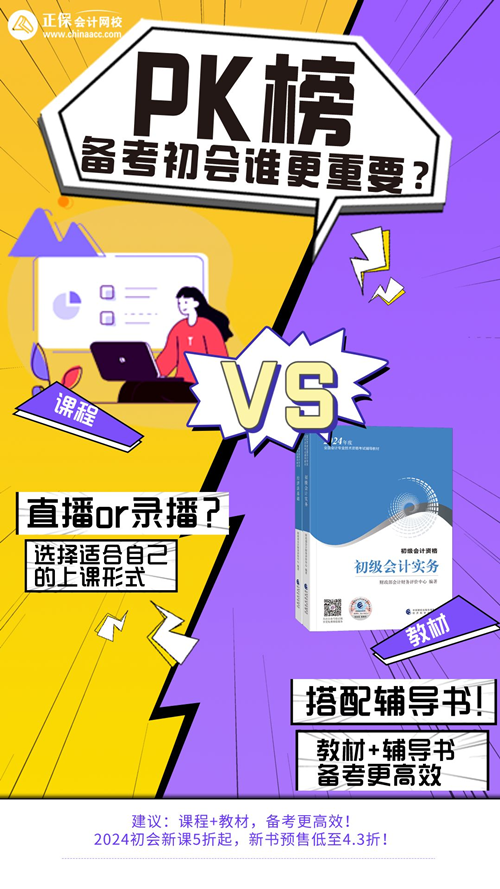 对于备考初级会计来说：教材重要还是课程更重要？