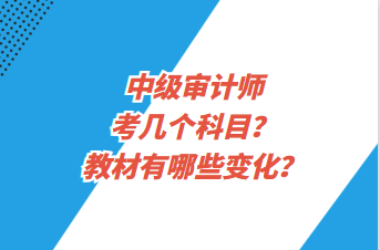 中级审计师考几个科目？教材有哪些变化？