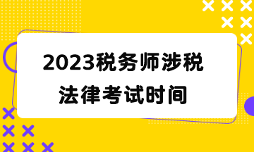 2023税务师涉税法律考试时间