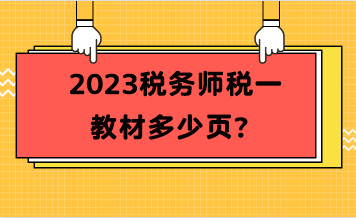 2023税务师税一教材多少页？