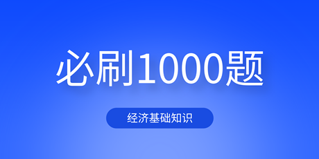 2023中级经济基础《必刷1000题》免费试读 2023中级经济基础《必刷1000题》免费试读