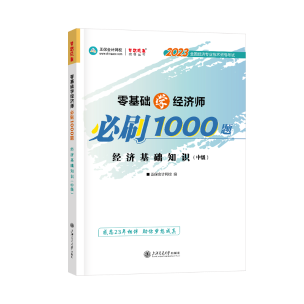 经济基础知识必刷1000题